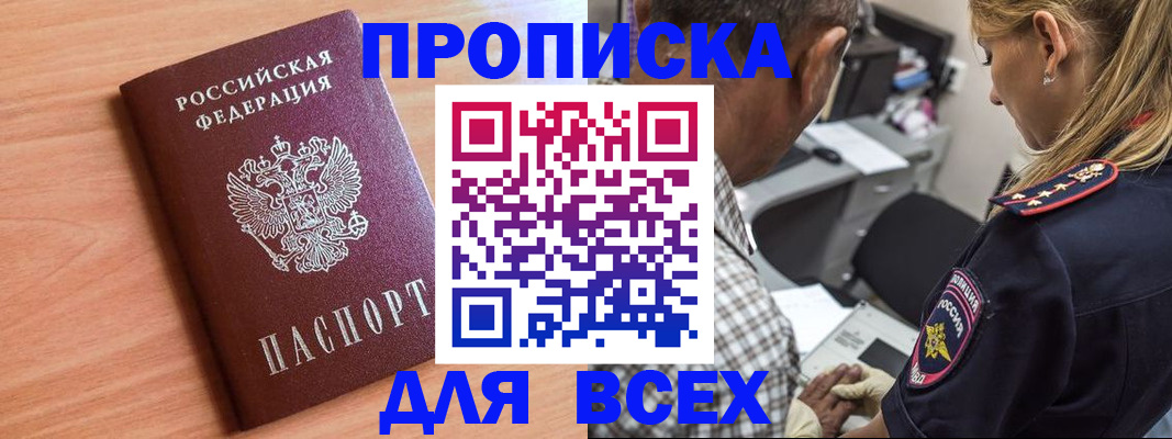 прописка в Новосибирской области