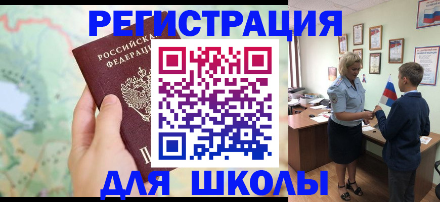 регистрация для школы в Новосибирской области