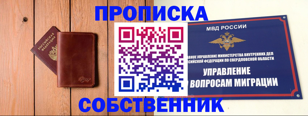 прописка в Новосибирской области
